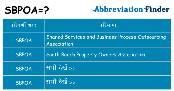 sbpoa का क्या अर्थ है