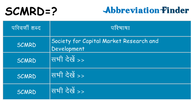 scmrd का क्या अर्थ है
