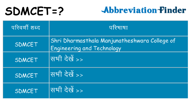 sdmcet का क्या अर्थ है
