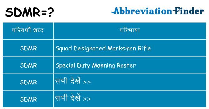 sdmr का क्या अर्थ है