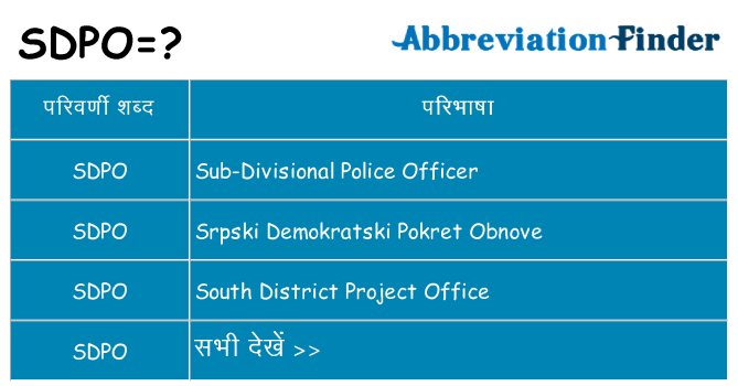 sdpo का क्या अर्थ है
