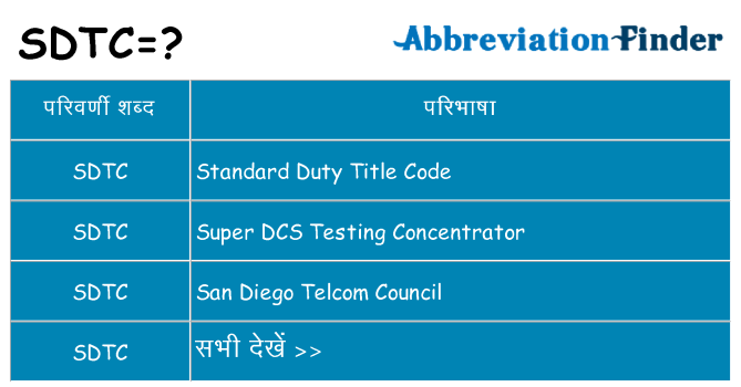 sdtc का क्या अर्थ है