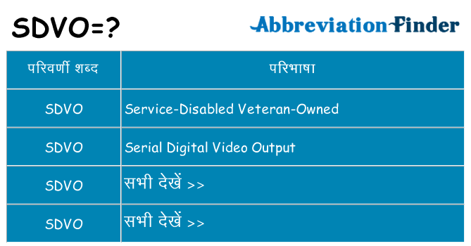 sdvo का क्या अर्थ है