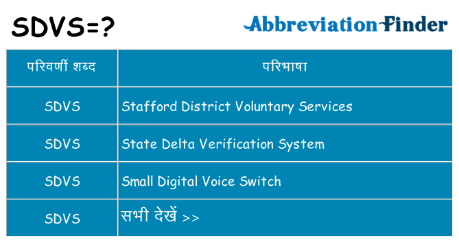 sdvs का क्या अर्थ है