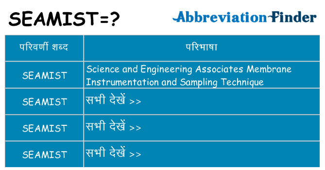 seamist का क्या अर्थ है