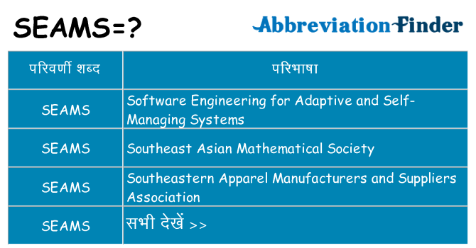 seams का क्या अर्थ है