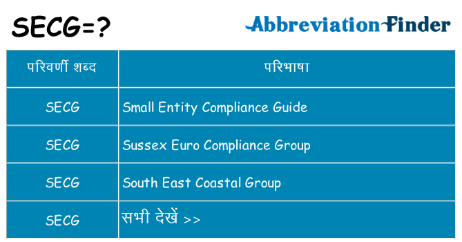 secg का क्या अर्थ है