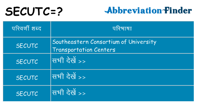secutc का क्या अर्थ है