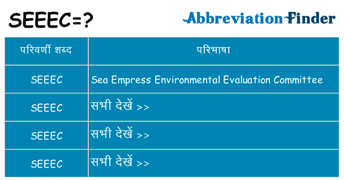 seeec का क्या अर्थ है