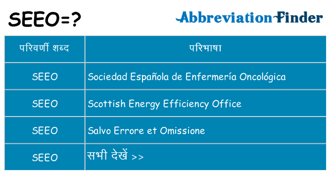 seeo का क्या अर्थ है