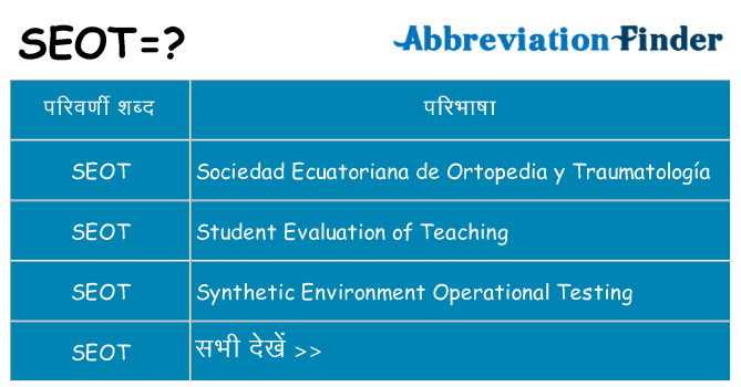 seot का क्या अर्थ है