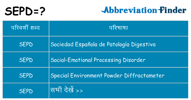 sepd का क्या अर्थ है