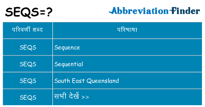 seqs का क्या अर्थ है