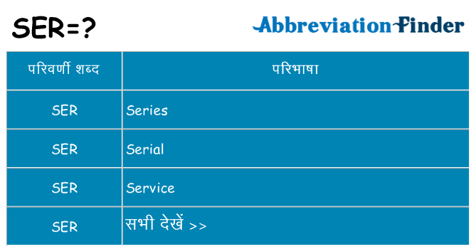 ser का क्या अर्थ है