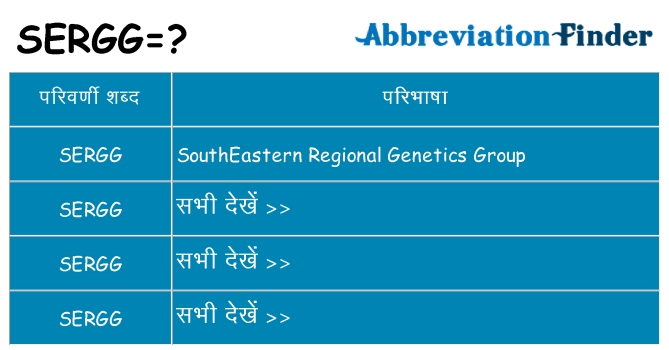 sergg का क्या अर्थ है