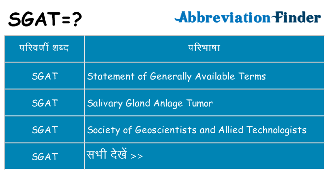 sgat का क्या अर्थ है