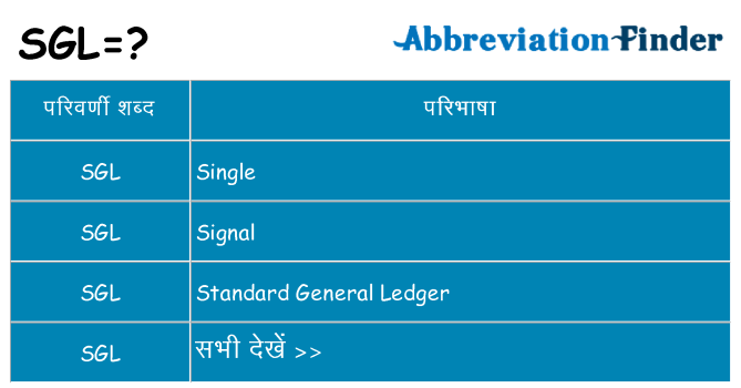 sgl का क्या अर्थ है