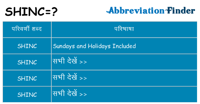 shinc का क्या अर्थ है