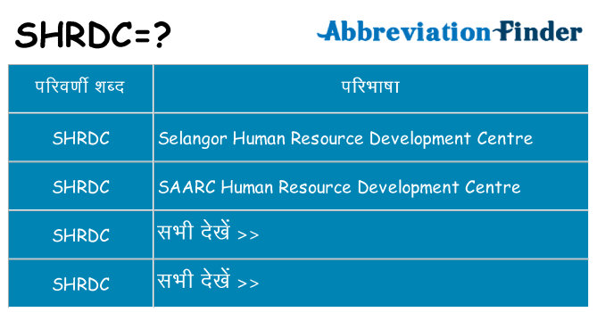 shrdc का क्या अर्थ है