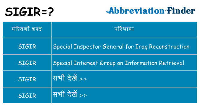 sigir का क्या अर्थ है
