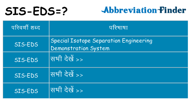 sis-eds का क्या अर्थ है