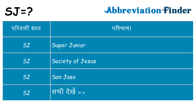 sj का क्या अर्थ है