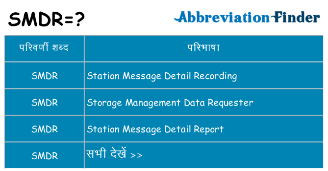 smdr का क्या अर्थ है