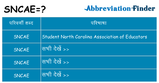 sncae का क्या अर्थ है