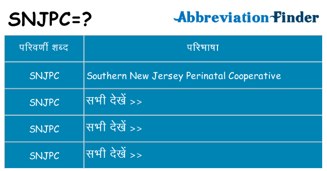 snjpc का क्या अर्थ है