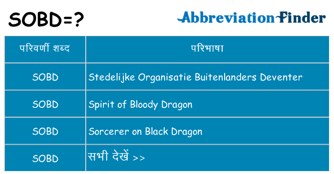 sobd का क्या अर्थ है