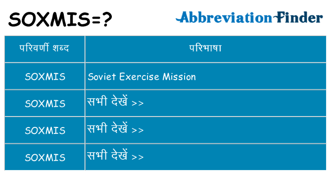 soxmis का क्या अर्थ है