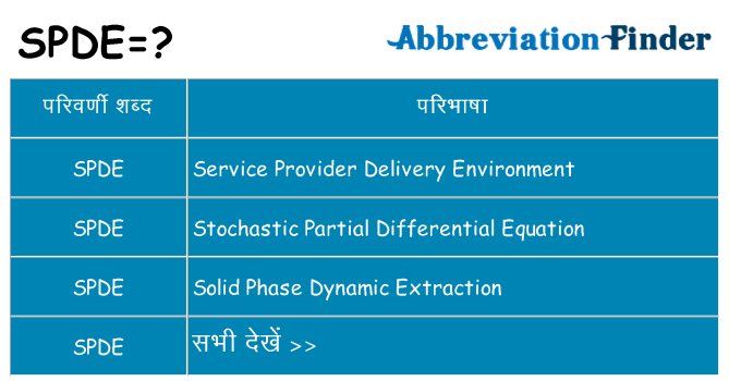 spde का क्या अर्थ है