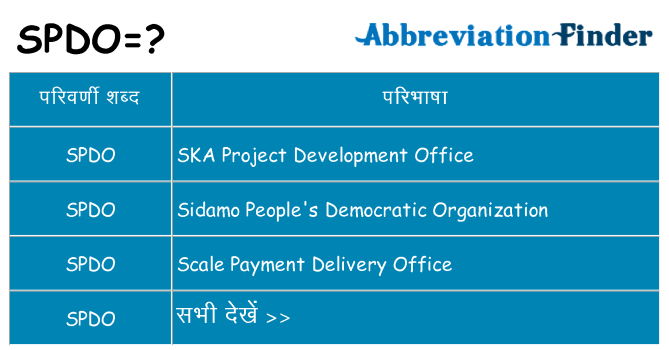 spdo का क्या अर्थ है
