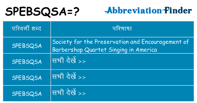 spebsqsa का क्या अर्थ है