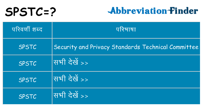 spstc का क्या अर्थ है