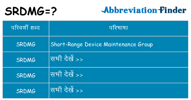srdmg का क्या अर्थ है