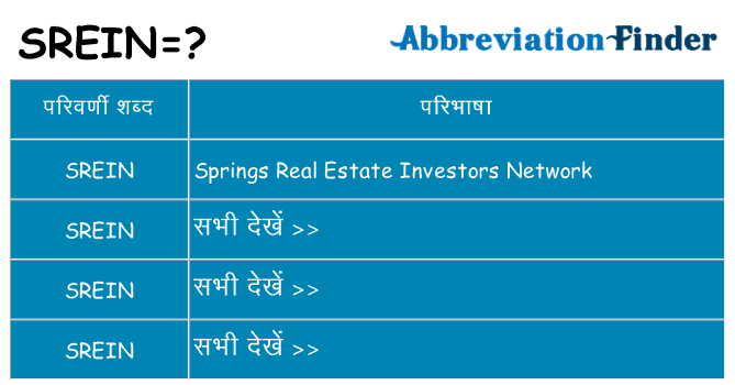 srein का क्या अर्थ है