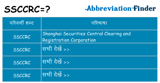 ssccrc का क्या अर्थ है
