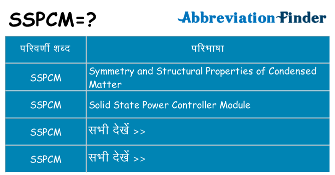 sspcm का क्या अर्थ है