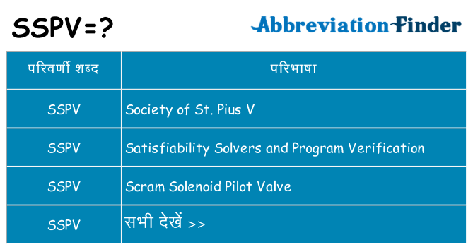 sspv का क्या अर्थ है