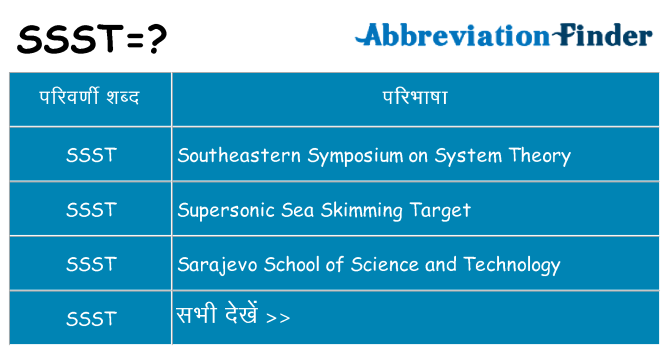 ssst का क्या अर्थ है