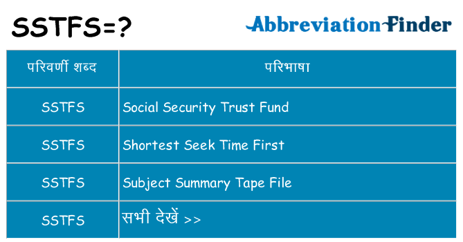 sstfs का क्या अर्थ है