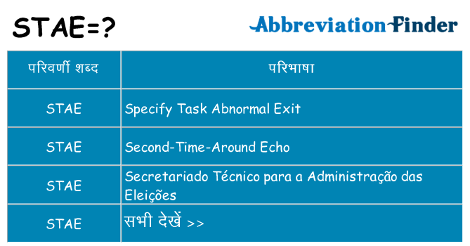 stae का क्या अर्थ है