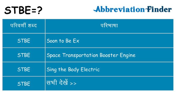 stbe का क्या अर्थ है