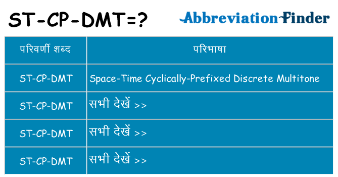 st-cp-dmt का क्या अर्थ है