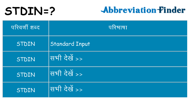 stdin का क्या अर्थ है