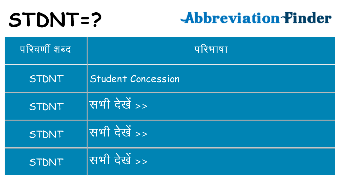 stdnt का क्या अर्थ है