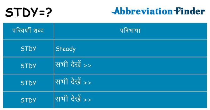 stdy का क्या अर्थ है
