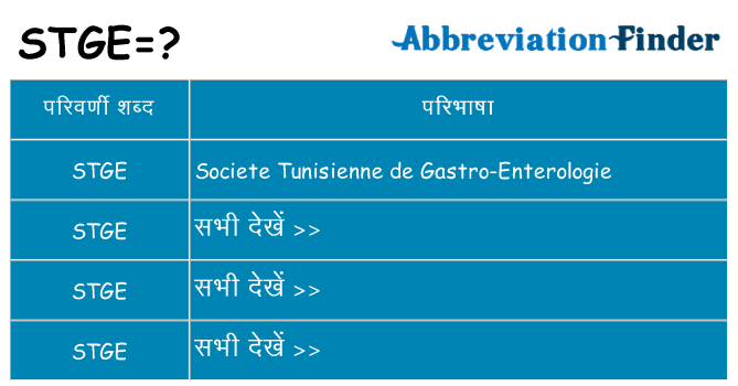 stge का क्या अर्थ है
