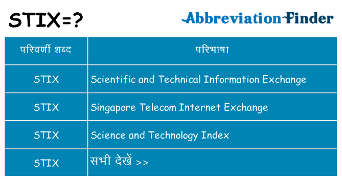 stix का क्या अर्थ है